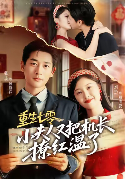 《重生七零：小夫人又把機長撩紅溫了》劇照