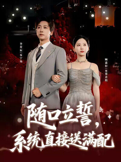 《隨口立誓，系統直接送滿配》劇照