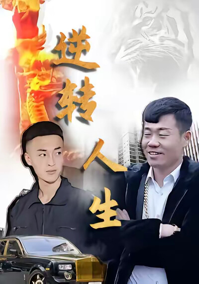 《逆轉人生》劇照