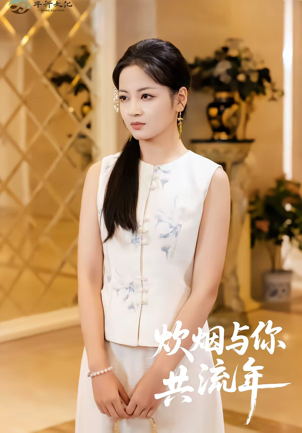 《炊煙與你共流年》劇照