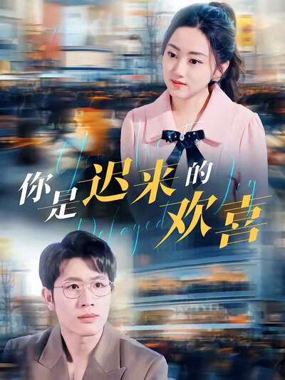 《你是遲來的歡喜》劇照
