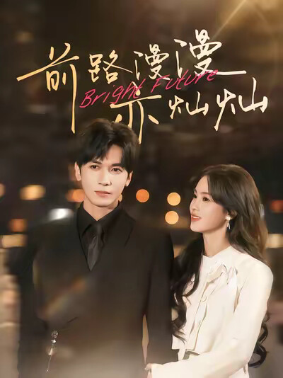 《前路漫漫亦燦燦》劇照