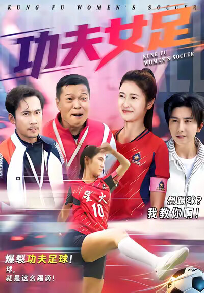 《功夫女足》劇照