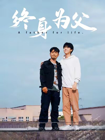 《終身為父》劇照
