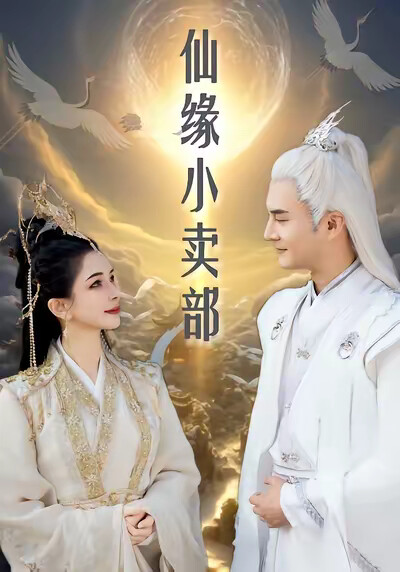 《仙緣小賣部》劇照