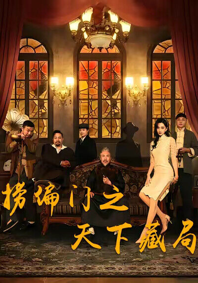 《撈偏門之天下藏局》劇照