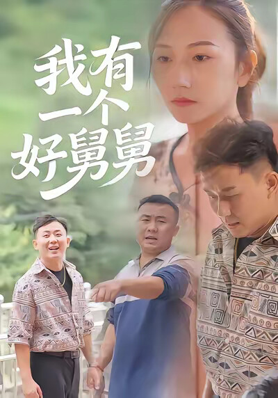 《我有一個好舅舅》劇照