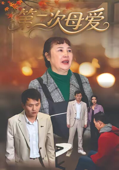 《第二次母愛》劇照