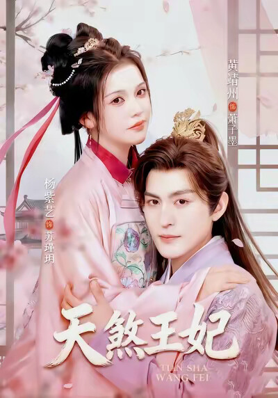 《天煞王妃》劇照