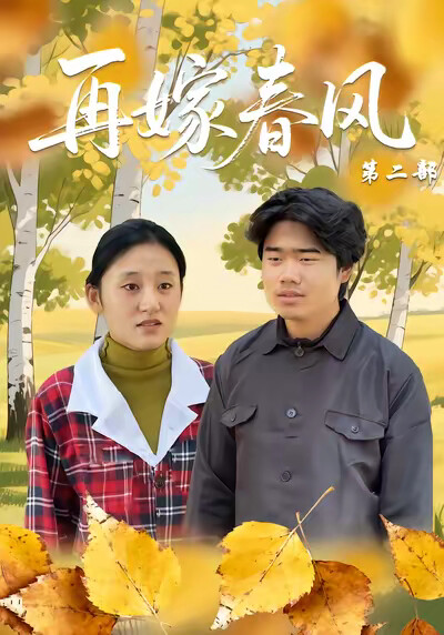 《再嫁春風第二部》劇照