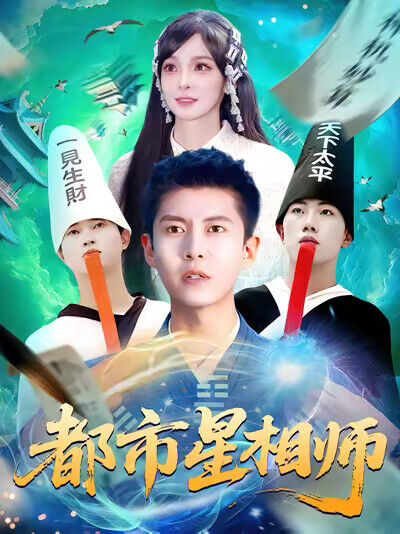 《都市星相师》剧照