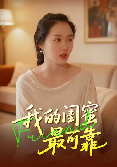 《我的闺蜜最可靠》剧照