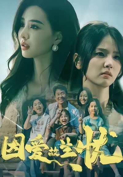 《因愛故生憂》劇照