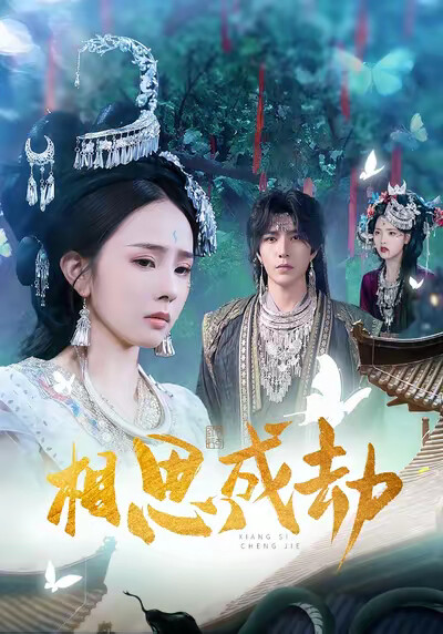 《相思成劫》劇照