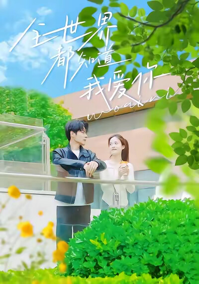 《全世界都知道我愛你》劇照