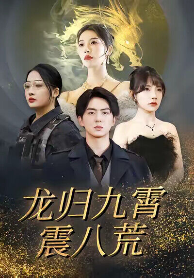 《龍歸九霄震八荒》劇照
