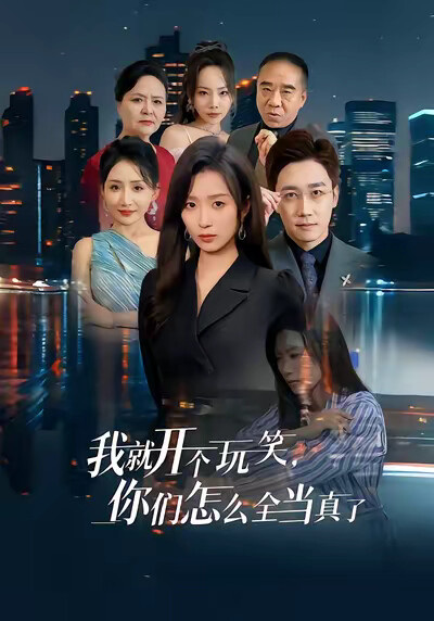 《我就開個玩笑，你們怎麼全當真了》劇照