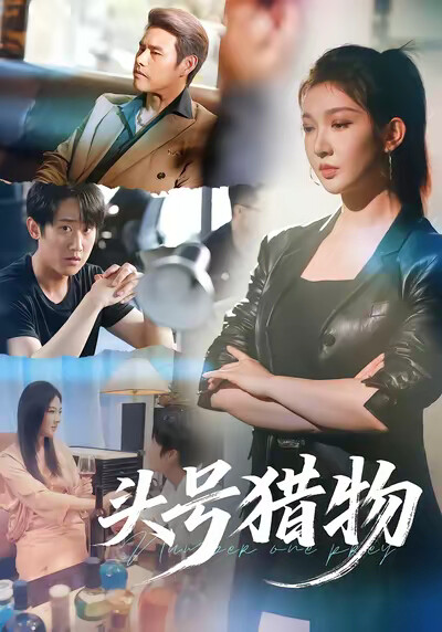 《頭號獵物》劇照