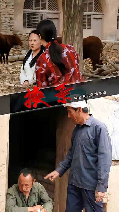 《換親》劇照