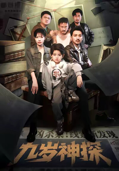 《九歲神探》劇照