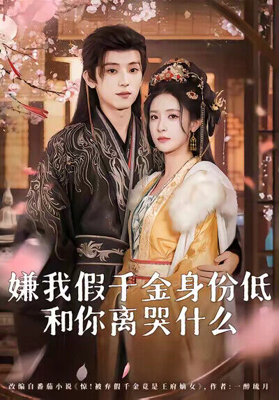 《嫌我假千金身份低，和你離哭什麼》劇照