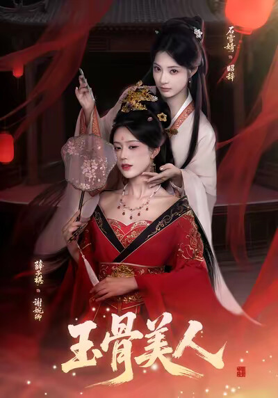 《玉骨美人》劇照