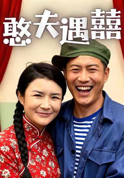 《憨夫遇囍》劇照