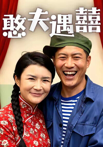 《憨夫遇囍》剧照
