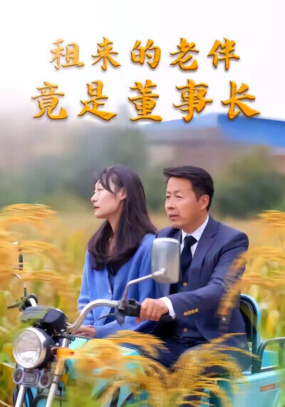 《租来的老伴竟是董事长》剧照