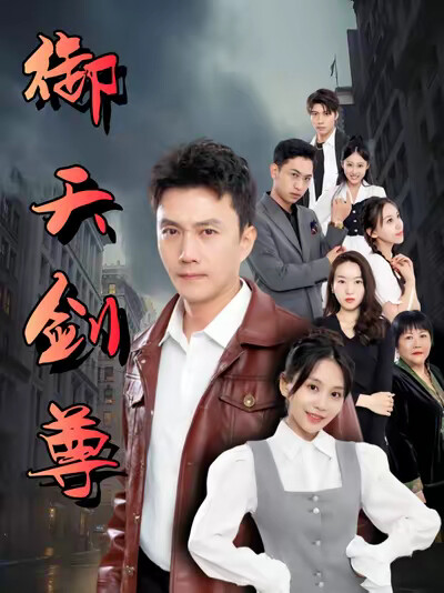 《御天剑尊》剧照