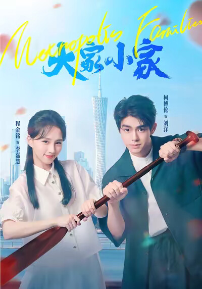 《大家小家》劇照