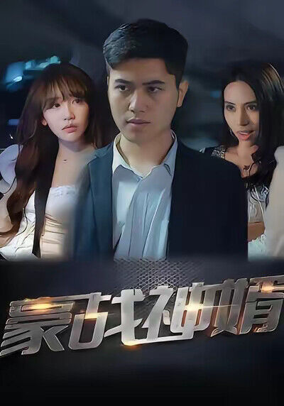 《豪戰神婿》劇照