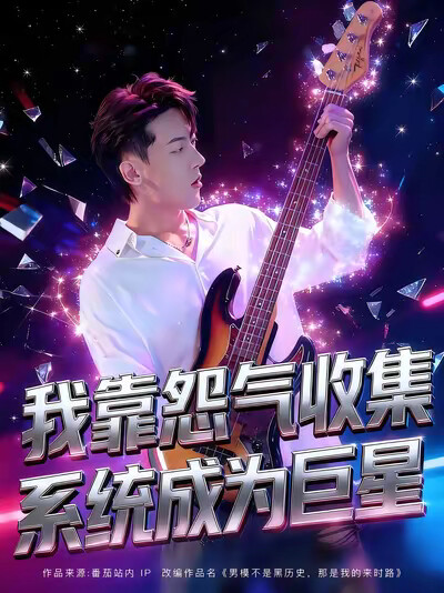 《我靠怨氣收集系統成為巨星》劇照