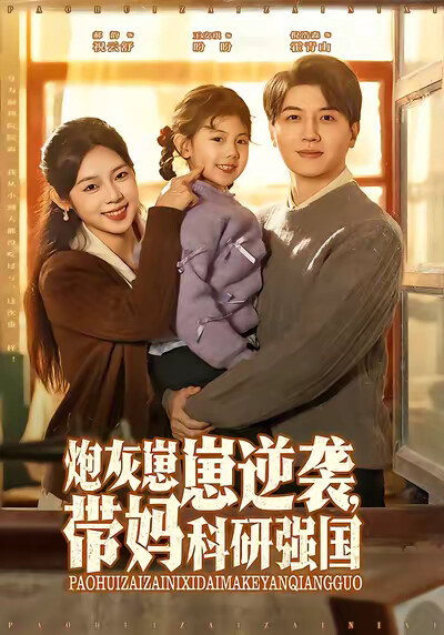 《炮灰崽崽逆襲，帶媽科研強國》劇照