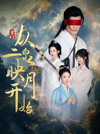 《玄幻：從二泉映月開始》劇照