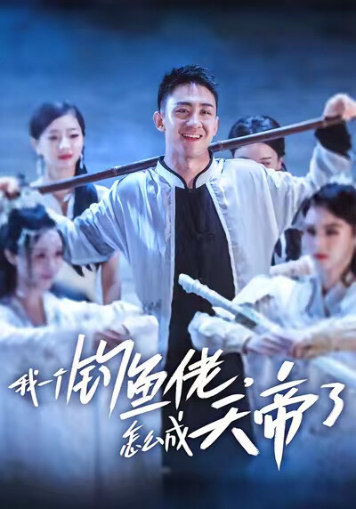 《我一個釣魚佬，怎麼成天帝了》劇照