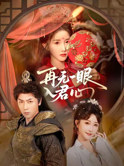 《再無一眼入君心》劇照