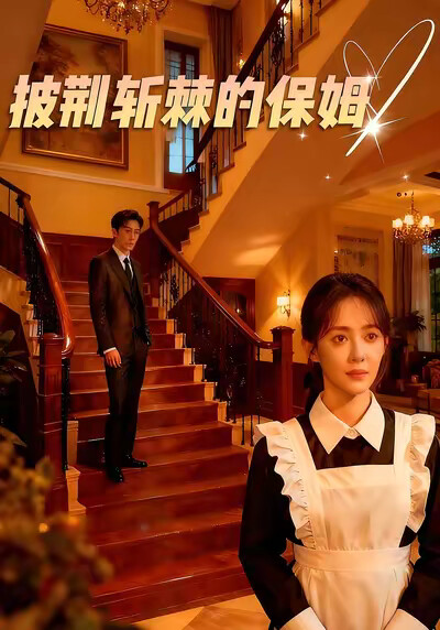 《披荊斬棘的保姆》劇照