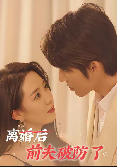 《離婚後前夫破防了》劇照