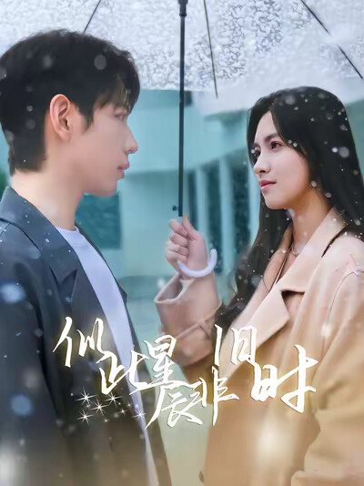 《似此星辰非旧时》剧照