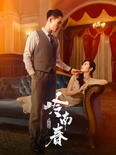 《嶺南春》劇照