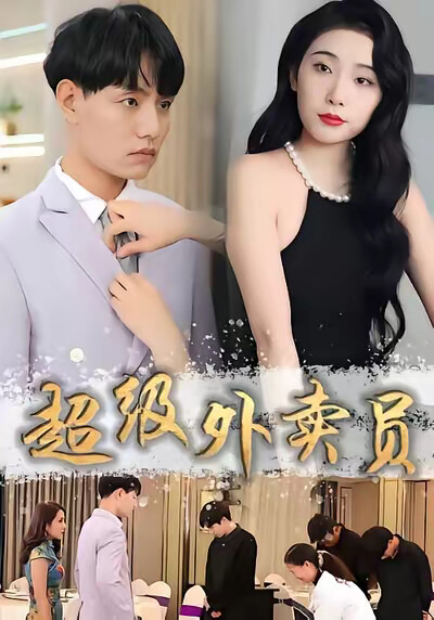 《超級外賣員》劇照