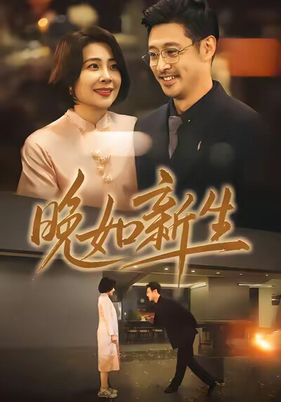 《晚如新生》劇照