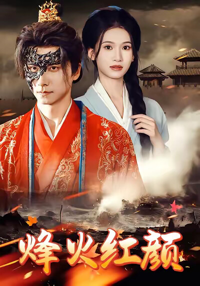 《烽火紅顏》劇照