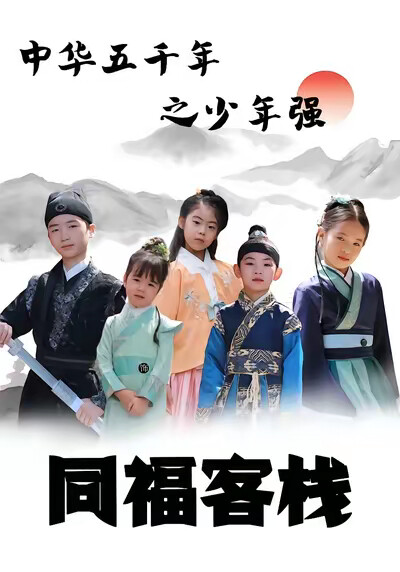 《中華五千年之少年強同福客棧》劇照