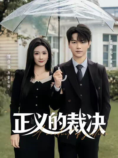 《正義的裁決》劇照