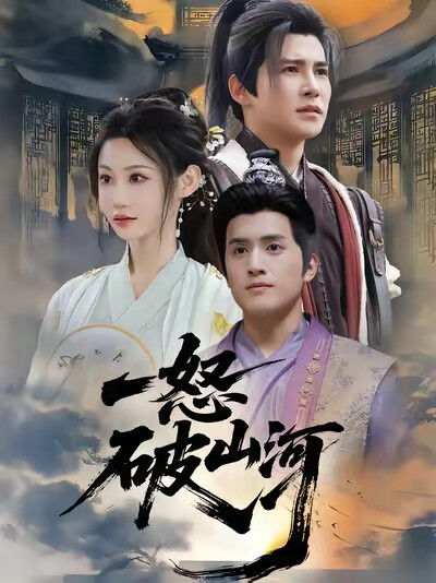 《一怒破山河》劇照