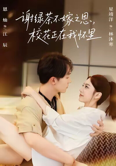 《謝綠茶不嫁之恩，校花正在我懷裡》劇照