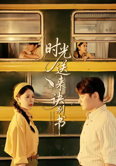 《時光送來訣別書》劇照