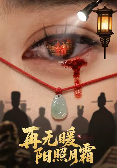 《再無暖陽照月霜》劇照